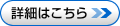 詳細はこちら