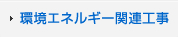 環境エネルギー関連工事
